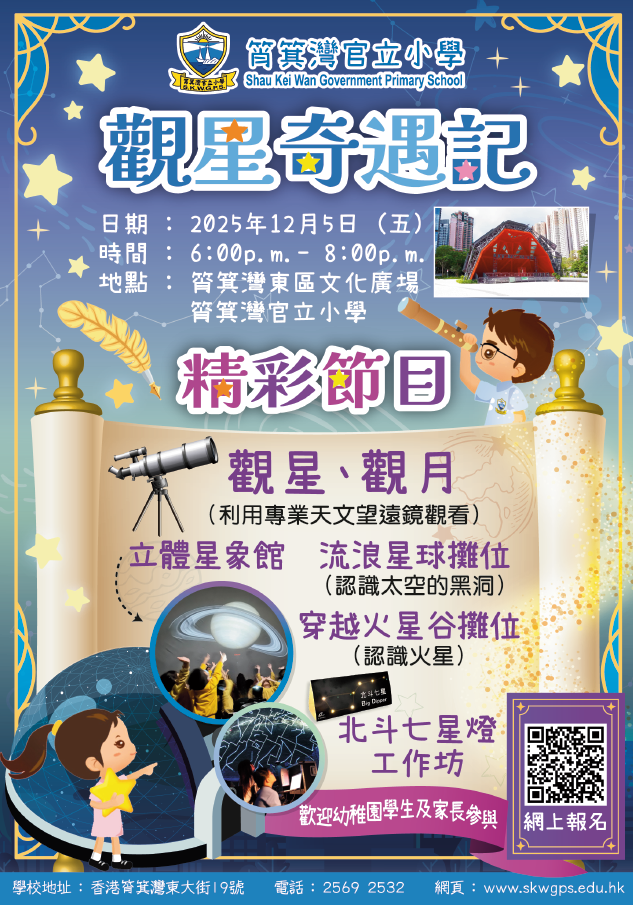筲箕湾官立小学：观星奇遇记